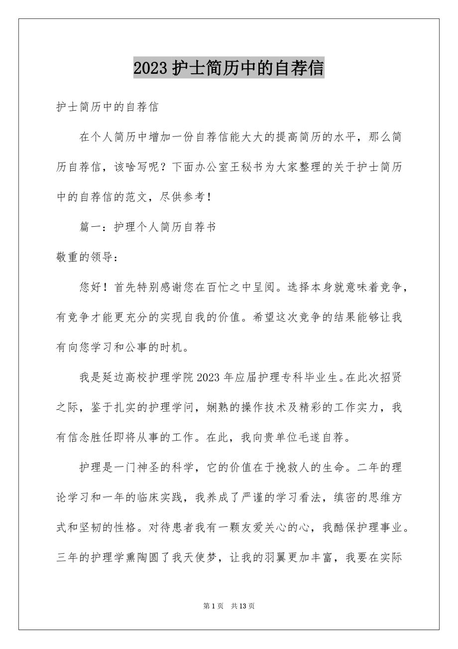 2023护士简历中的自荐信范文.docx_第1页