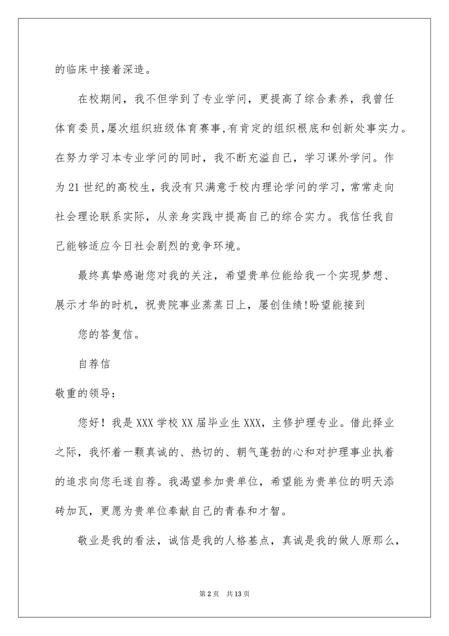 2023护士简历中的自荐信范文.docx_第2页