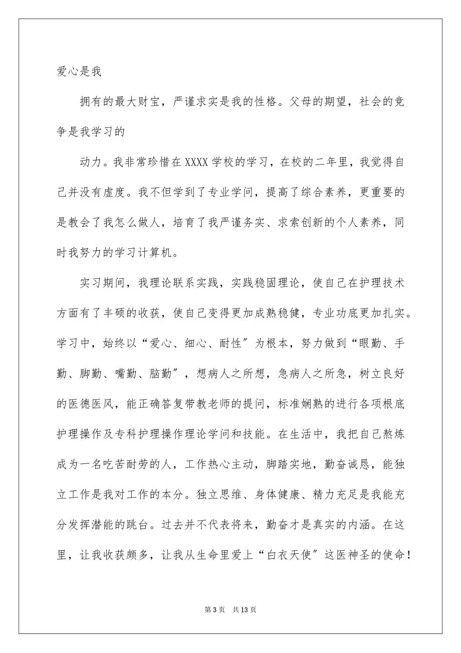 2023护士简历中的自荐信范文.docx_第3页