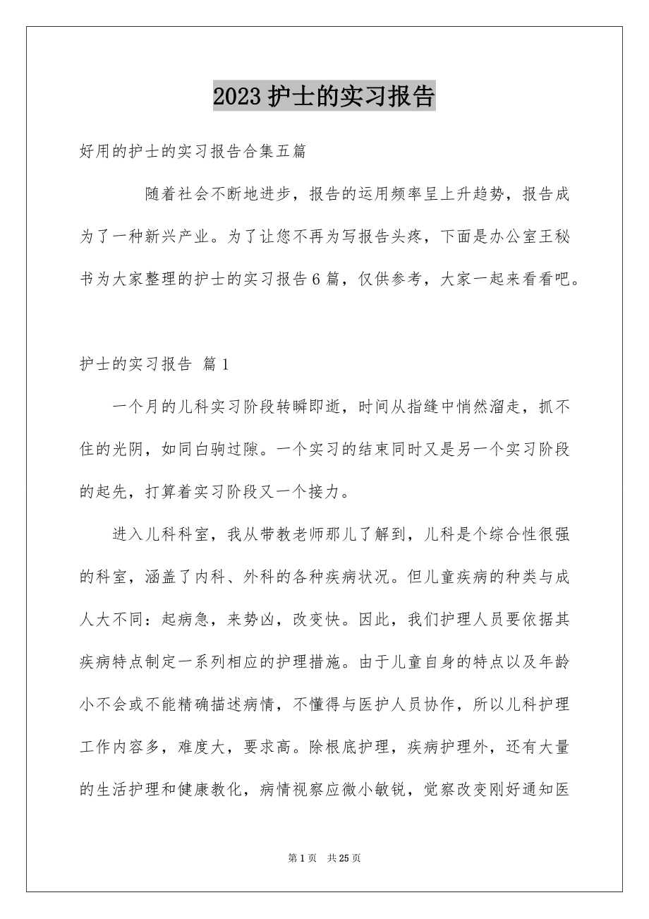 2023护士的实习报告3范文.docx_第1页