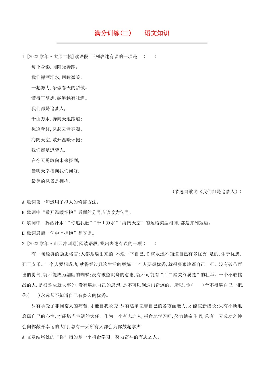 山西2023中考语文复习方案满分训练03语文知识.docx_第1页