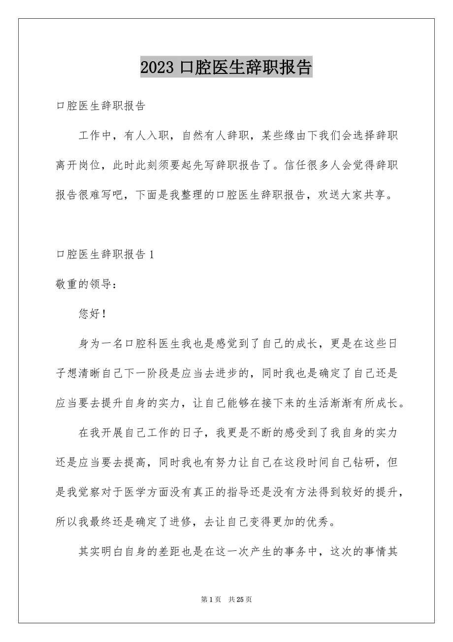 2023年口腔医生辞职报告2.docx_第1页