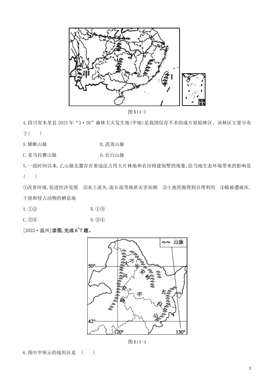 江西专版2023学年中考地理复习方案第四部分中国地理上课时训练14中国的地形与地势试题.docx_第2页