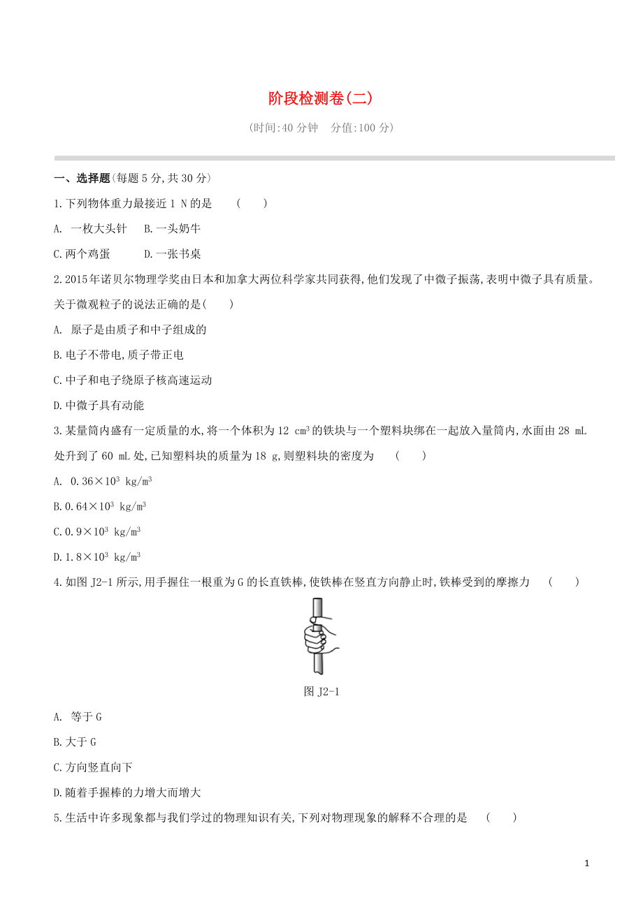 2023学年中考物理复习方案阶段检测卷02试题.docx_第1页