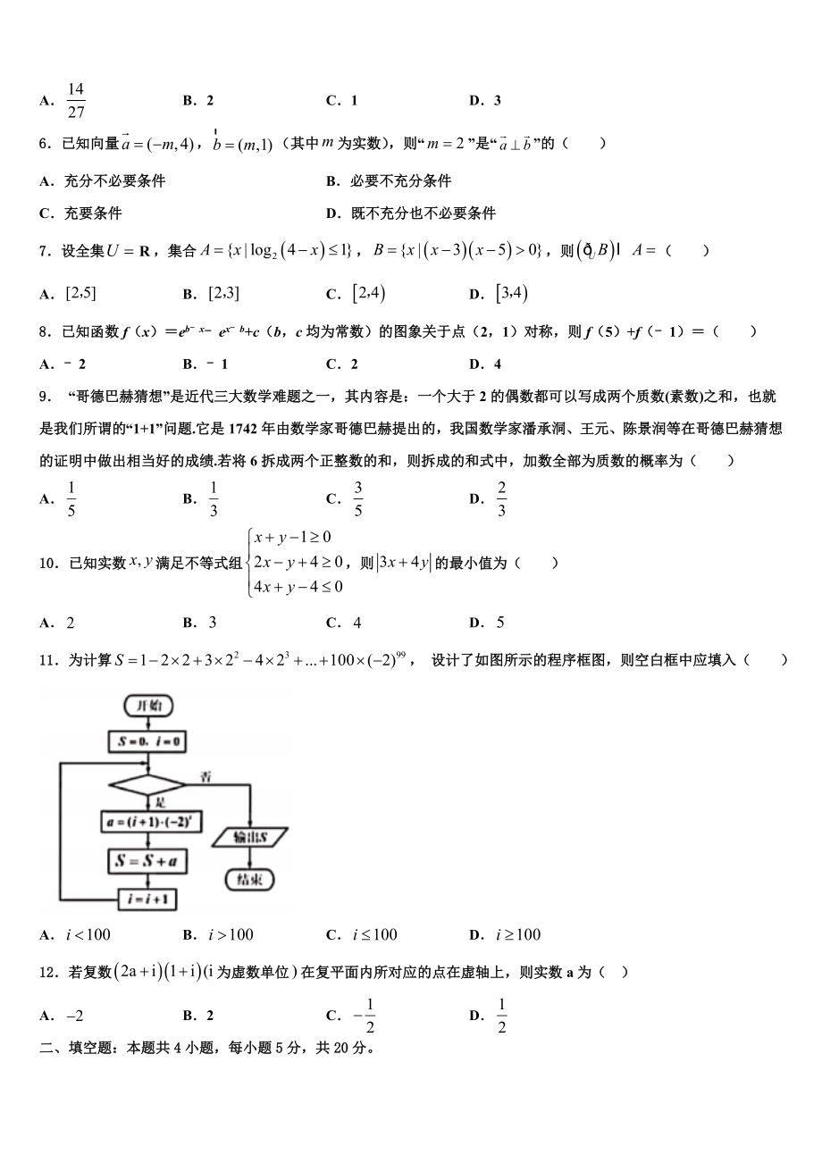 2023届河南省平顶山许昌济源高三六校第一次联考数学试卷（含解析）.doc_第2页