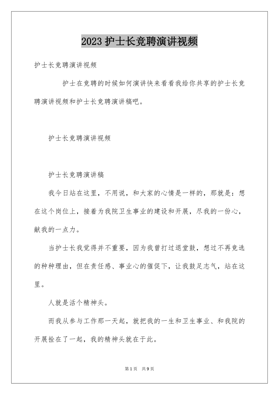 2023护士长竞聘演讲视频范文.docx_第1页