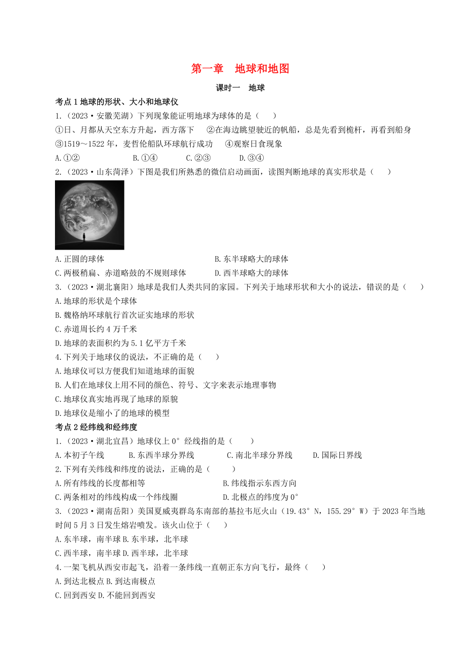 2023学年中考地理一练通第一部分教材知识冲关七上第一章地球和地图课时一地球仿真实战演练.doc_第1页