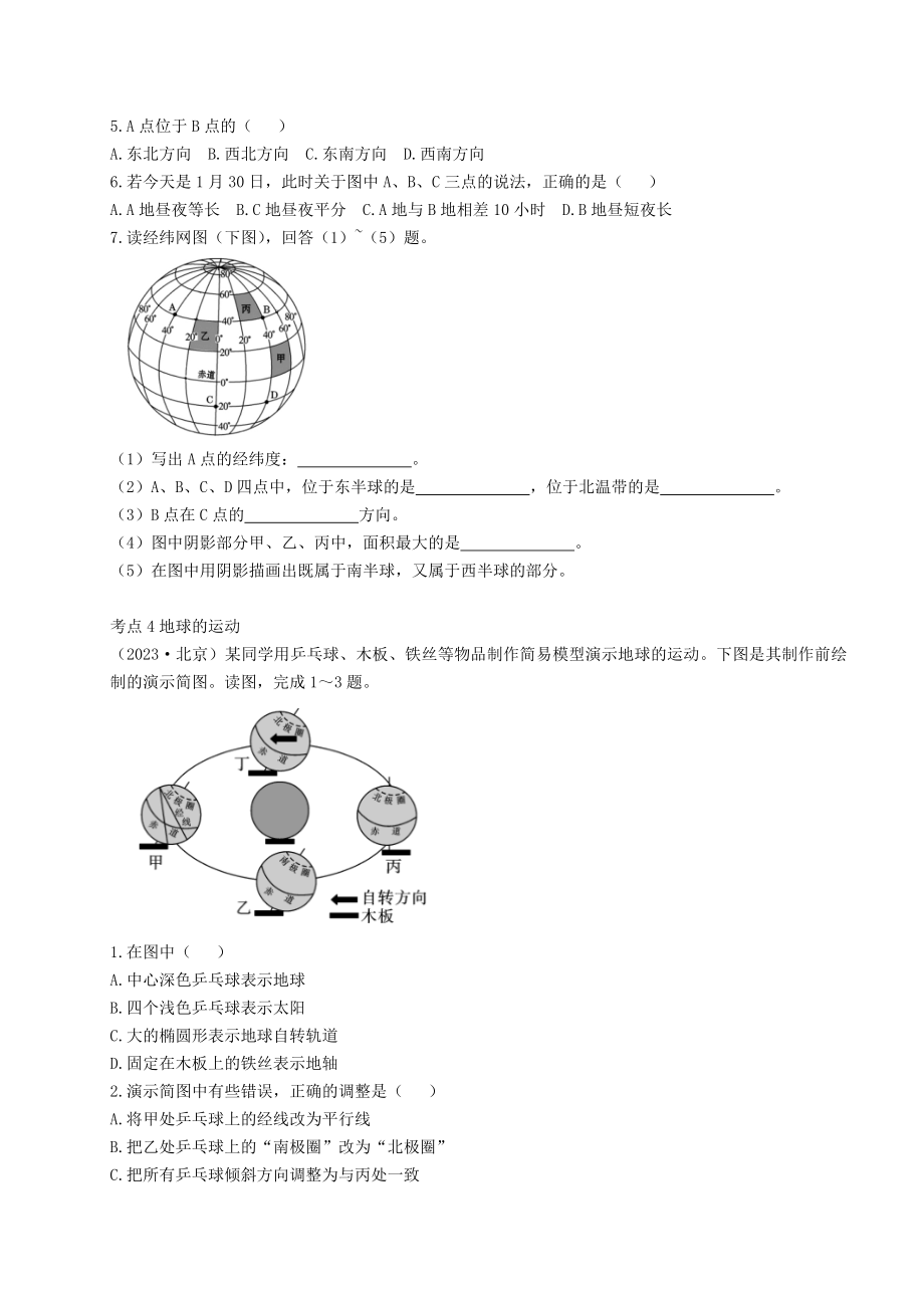 2023学年中考地理一练通第一部分教材知识冲关七上第一章地球和地图课时一地球仿真实战演练.doc_第3页