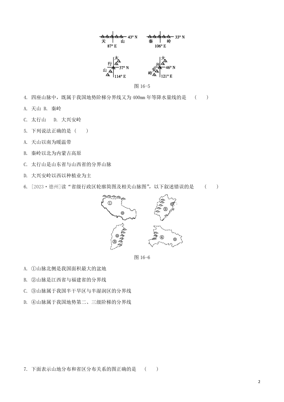 鄂尔多斯专版2023学年中考地理复习方案第04部分中国地理上第16课时中国的地形和地势试题.docx_第2页