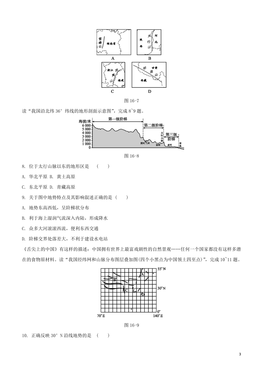 鄂尔多斯专版2023学年中考地理复习方案第04部分中国地理上第16课时中国的地形和地势试题.docx_第3页