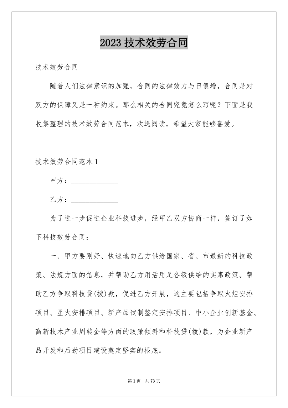 2023技术服务合同31范文.docx_第1页