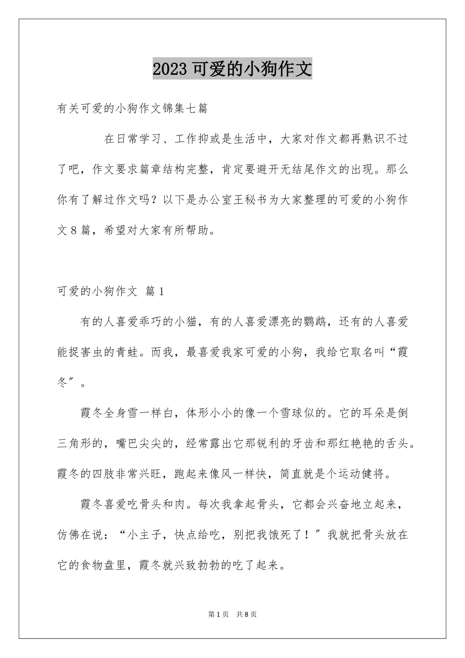 2023年可爱的小狗作文1.docx_第1页