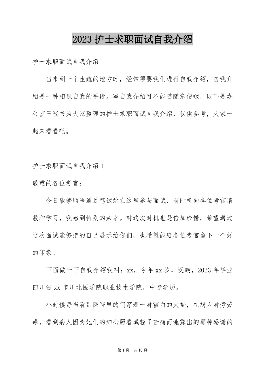 2023护士求职面试自我介绍范文.docx_第1页