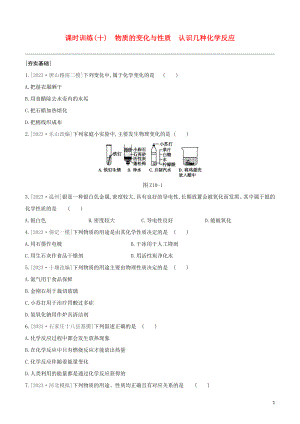 河北专版2023学年中考化学复习方案课时训练10物质的变化与性质认识几种化学反应试题.docx