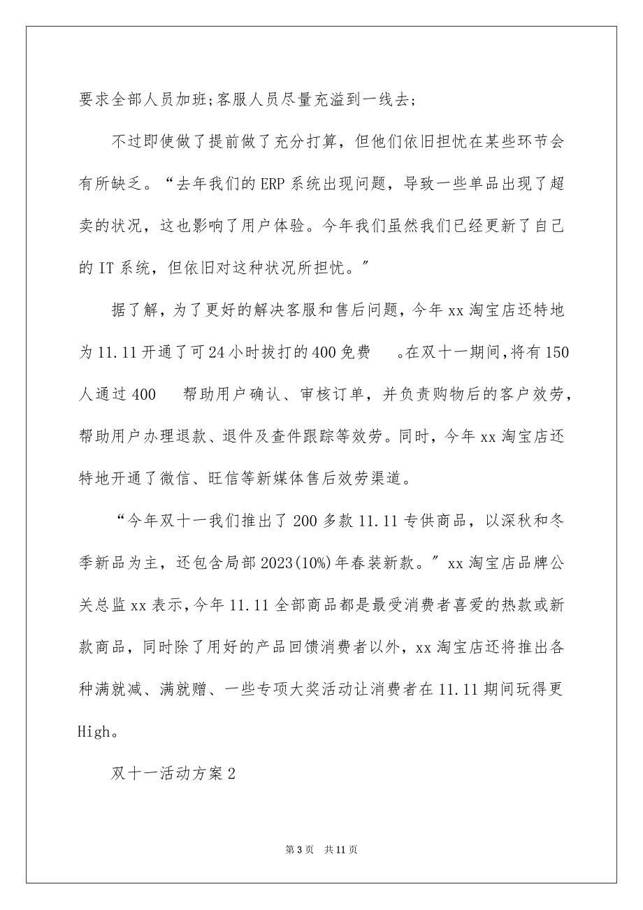 2023年双十一活动方案18.docx_第3页