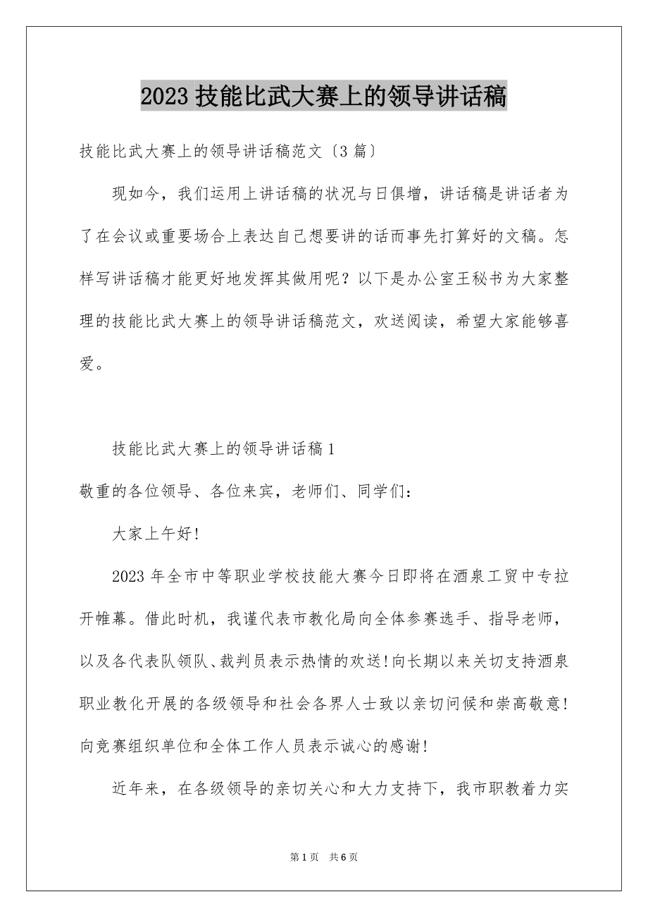 2023技能比武大赛上的领导讲话稿范文.docx_第1页