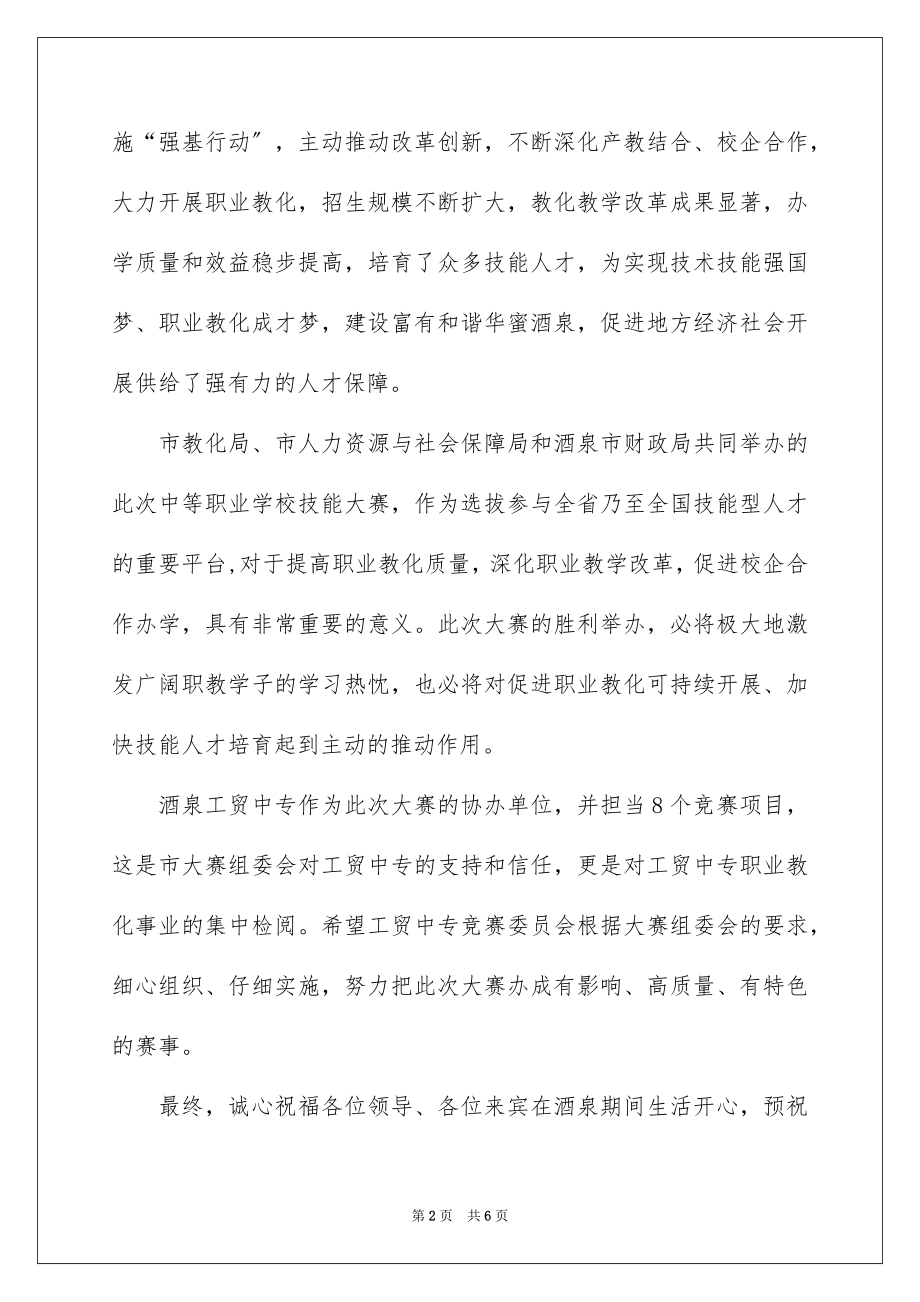 2023技能比武大赛上的领导讲话稿范文.docx_第2页