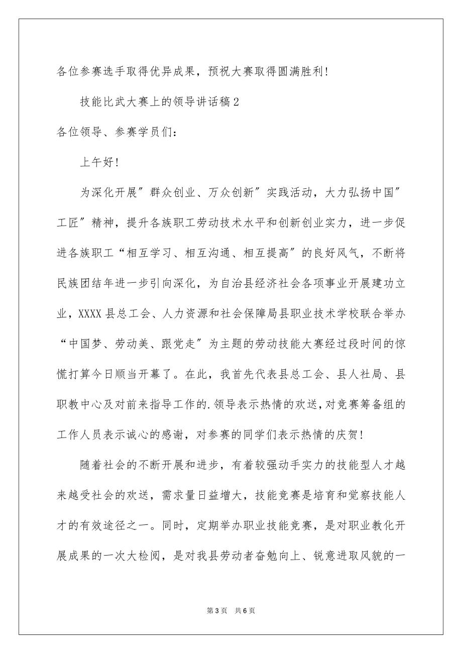 2023技能比武大赛上的领导讲话稿范文.docx_第3页