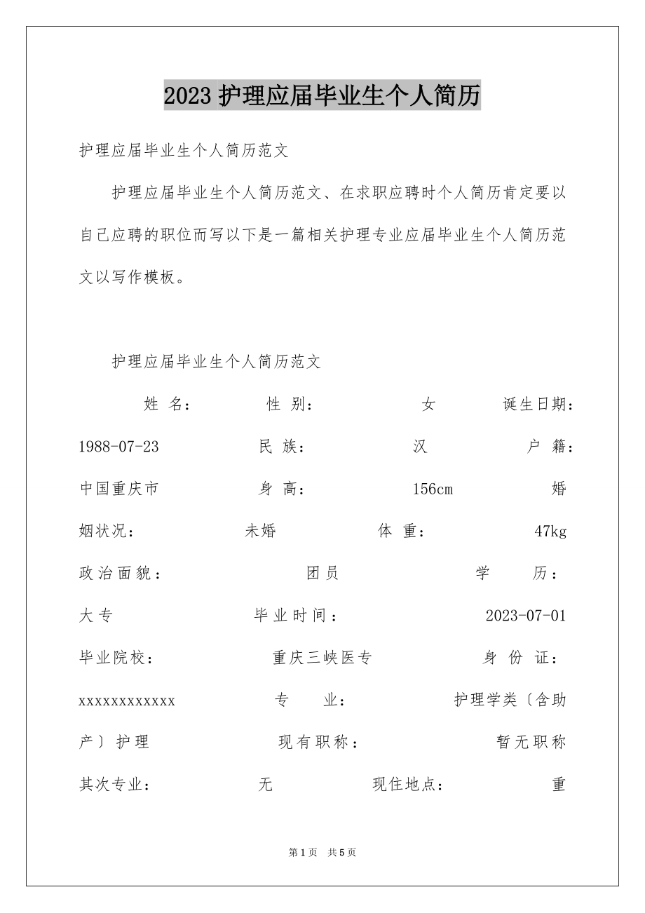 2023护理应届毕业生个人简历范文.docx_第1页