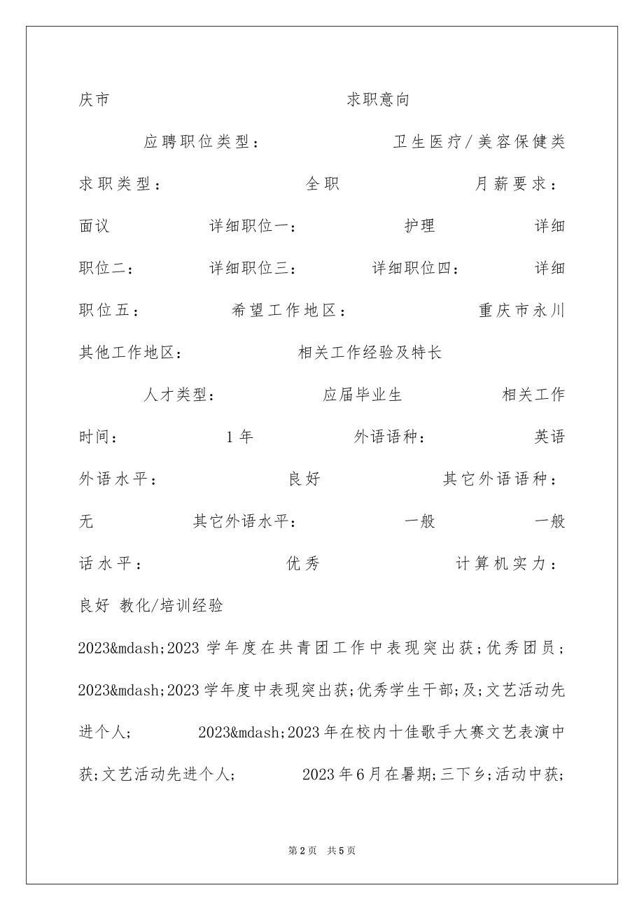 2023护理应届毕业生个人简历范文.docx_第2页