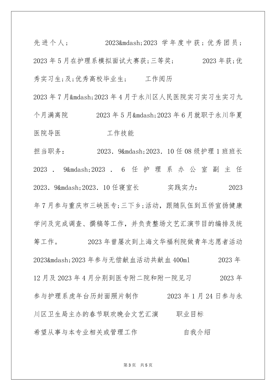 2023护理应届毕业生个人简历范文.docx_第3页