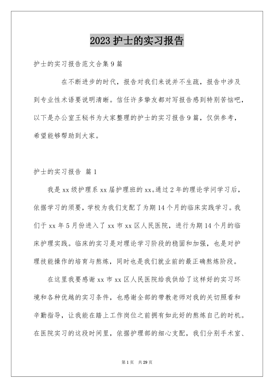 2023护士的实习报告8范文.docx_第1页