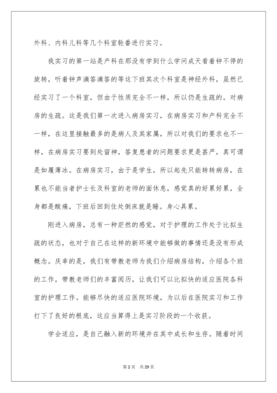 2023护士的实习报告8范文.docx_第2页