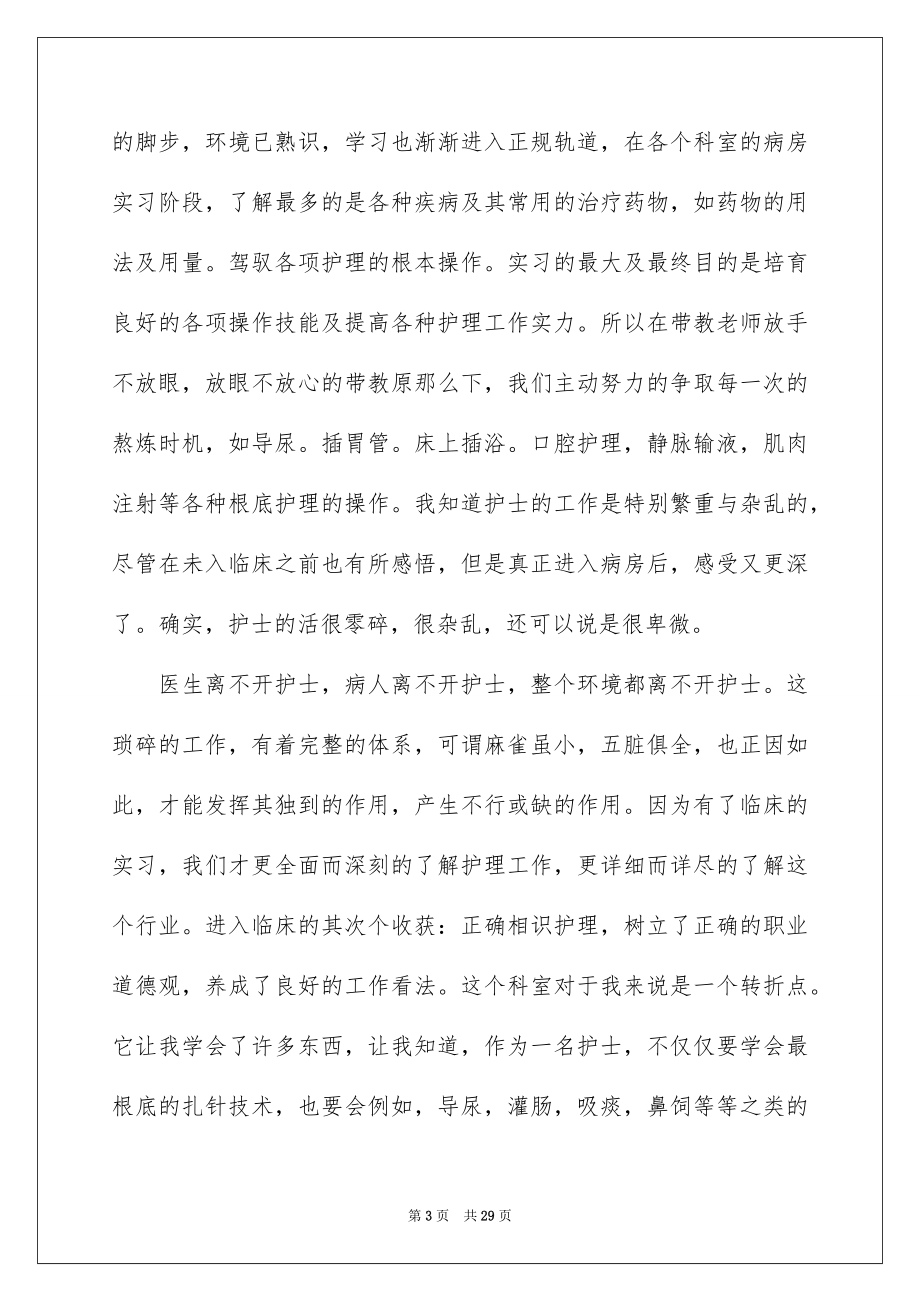 2023护士的实习报告8范文.docx_第3页