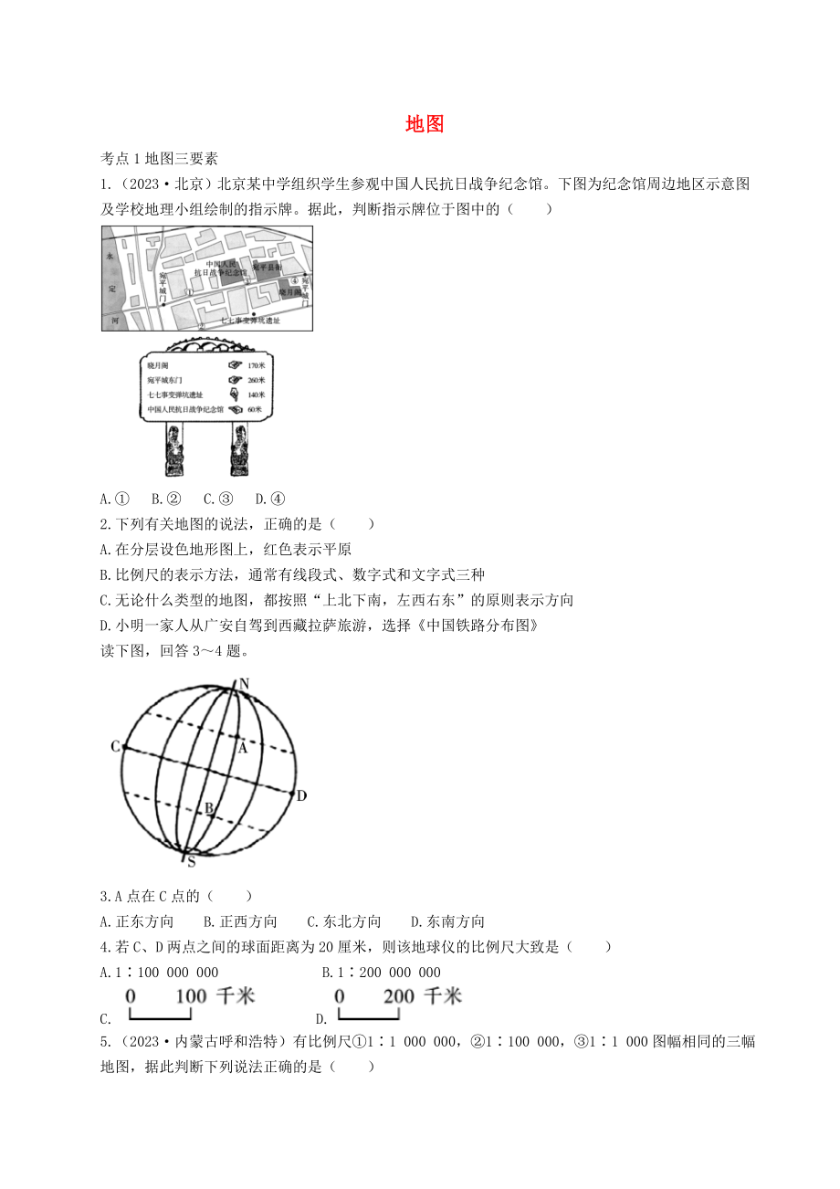 2023学年中考地理一练通第一部分教材知识冲关七上第一章地球和地图课时二地图仿真实战演练.doc_第1页