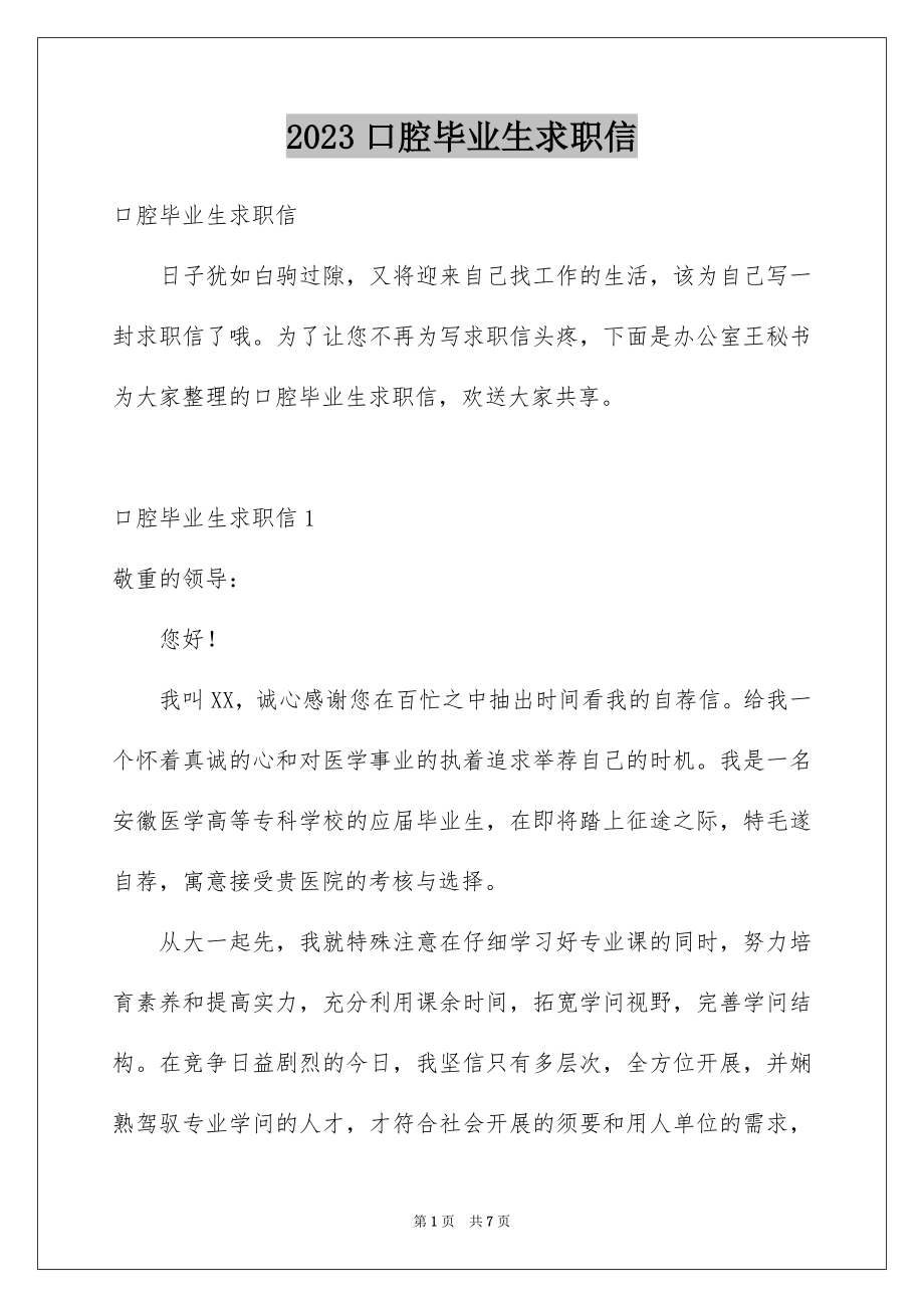 2023年口腔毕业生求职信.docx_第1页