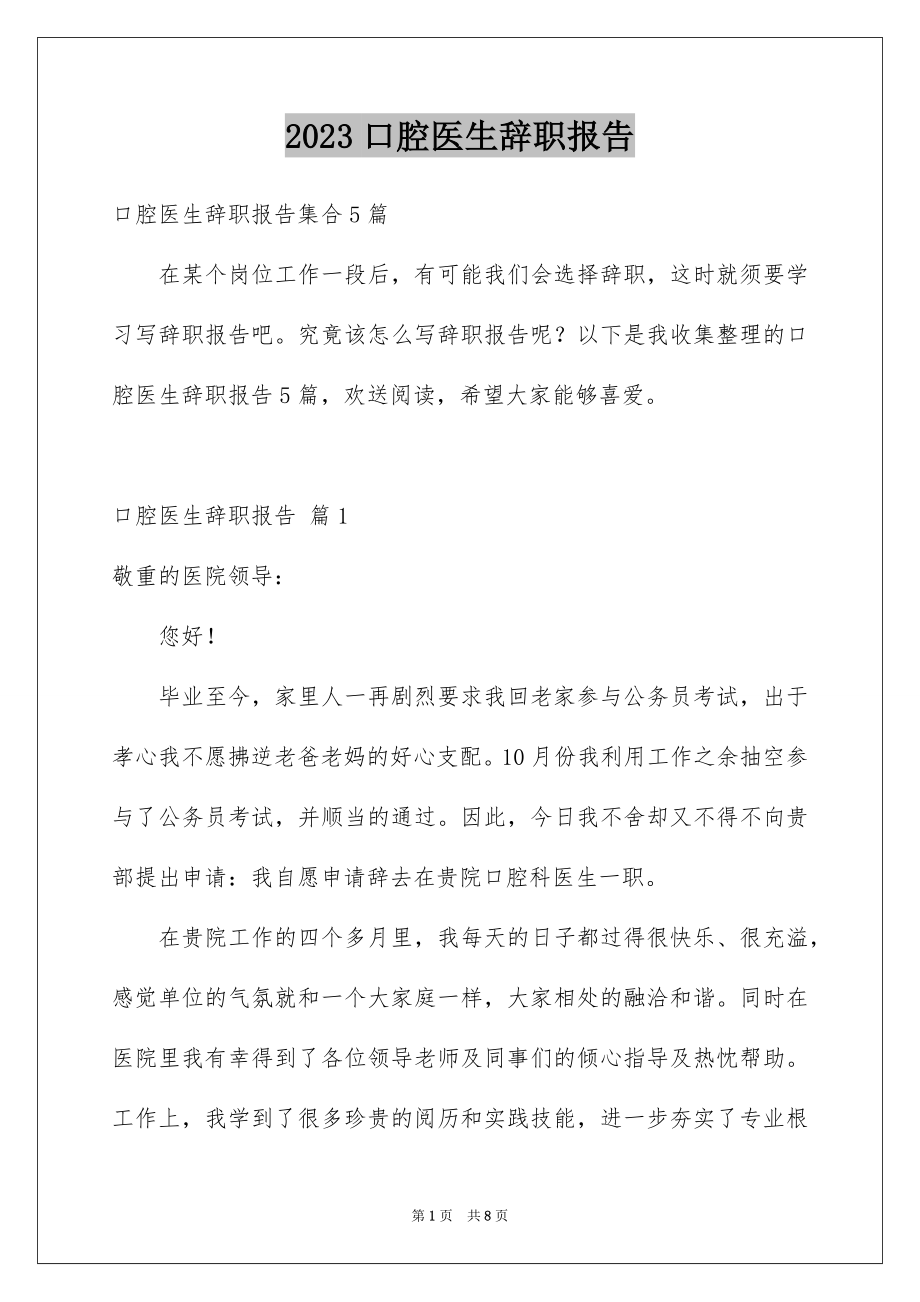 2023年口腔医生辞职报告5.docx_第1页