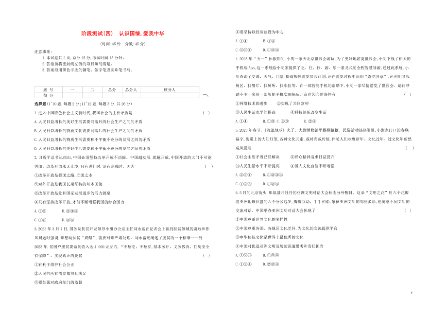 河北专版2023学年中考道德与法治复习方案阶段测试四认识国情爱我中华试题.docx_第1页