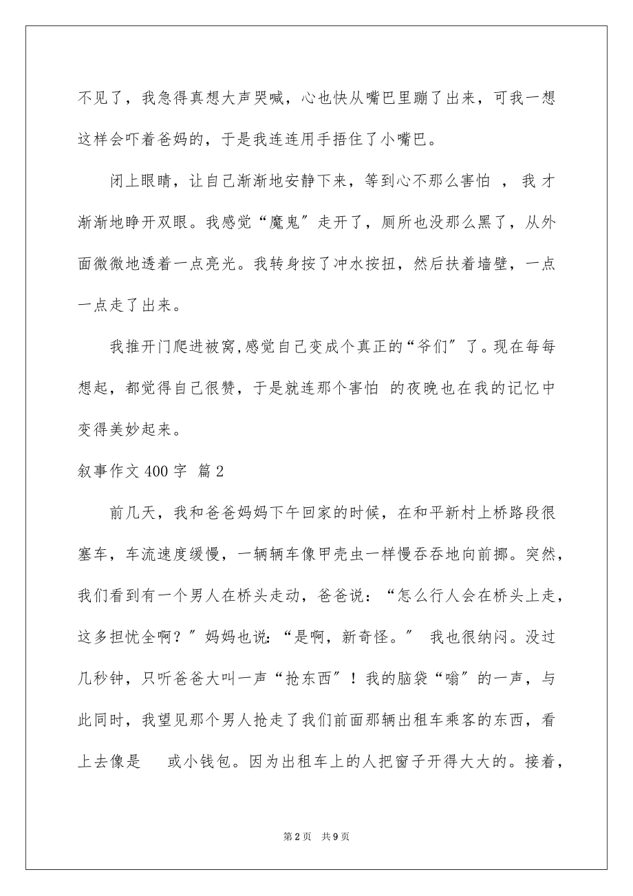 2023年叙事作文400字176.docx_第2页