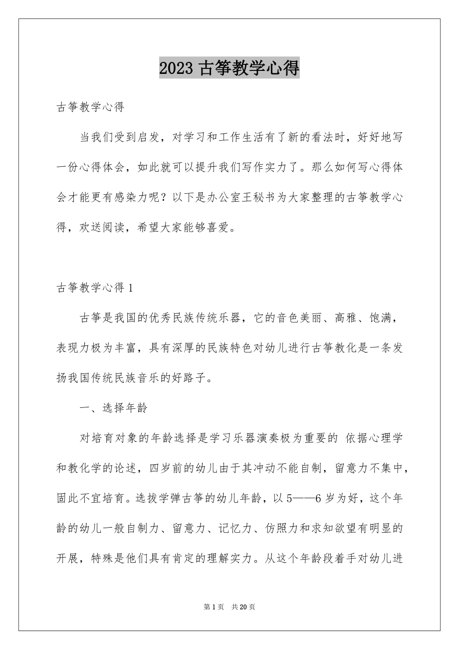 2023年古筝教学心得.docx_第1页