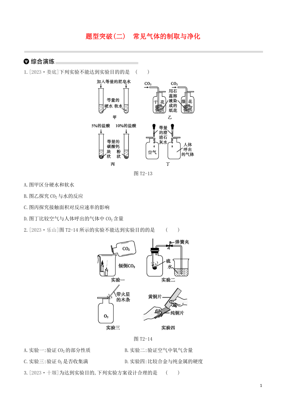 鄂尔多斯专版2023学年中考化学复习方案题型突破02常见气体的制取与净化试题.docx_第1页