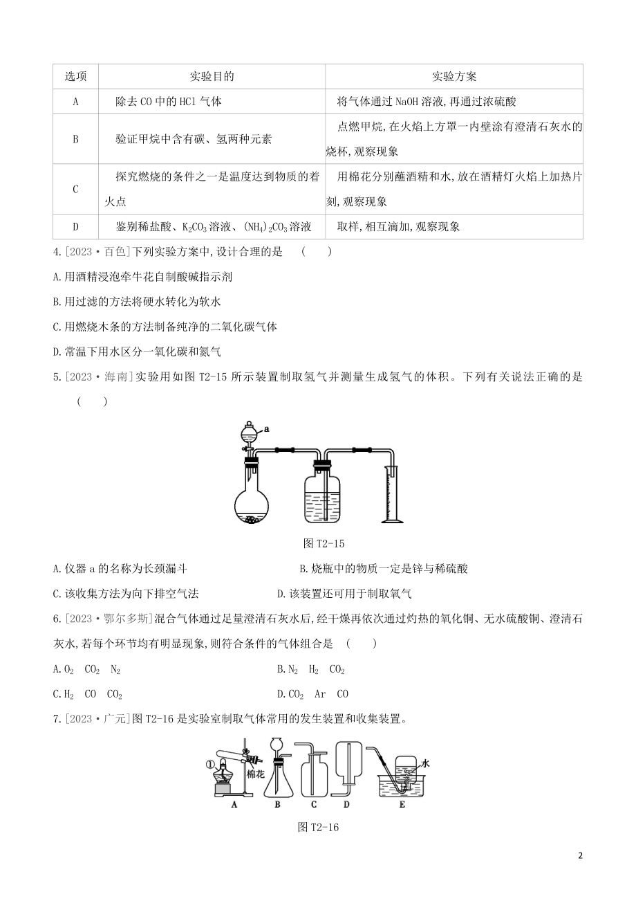 鄂尔多斯专版2023学年中考化学复习方案题型突破02常见气体的制取与净化试题.docx_第2页