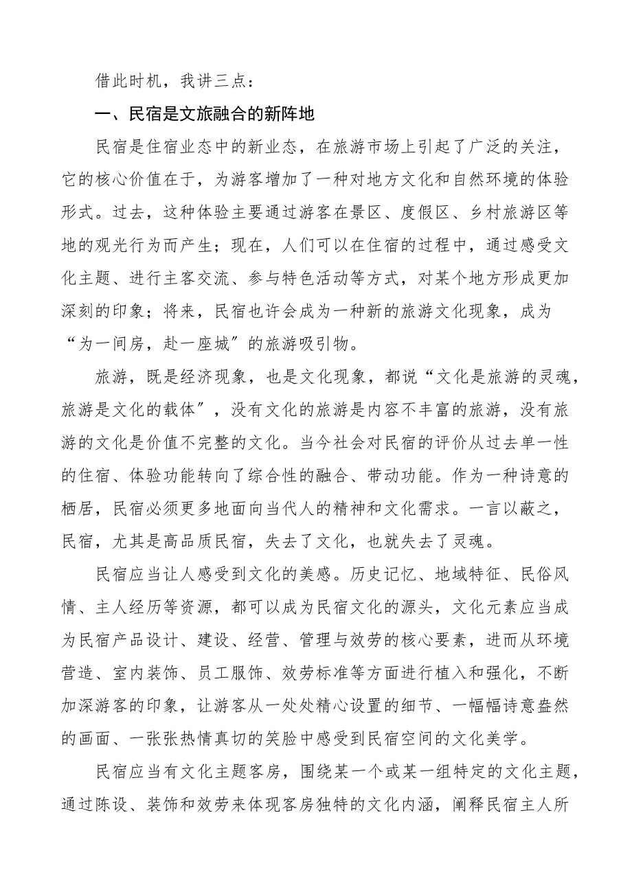 2022年民宿高质量发展大会上的讲话范文.docx_第2页