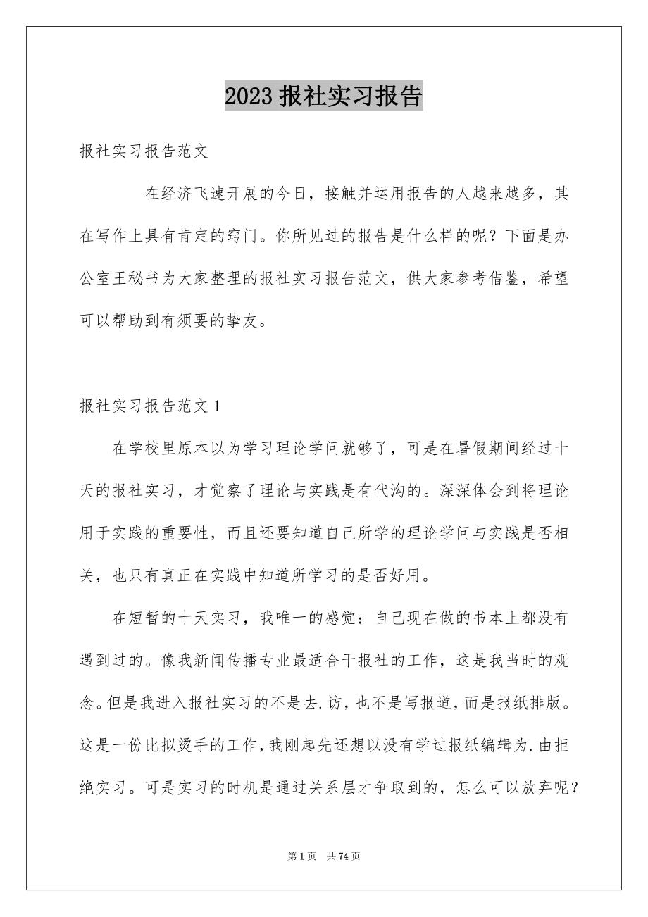 2023报社实习报告15范文.docx_第1页