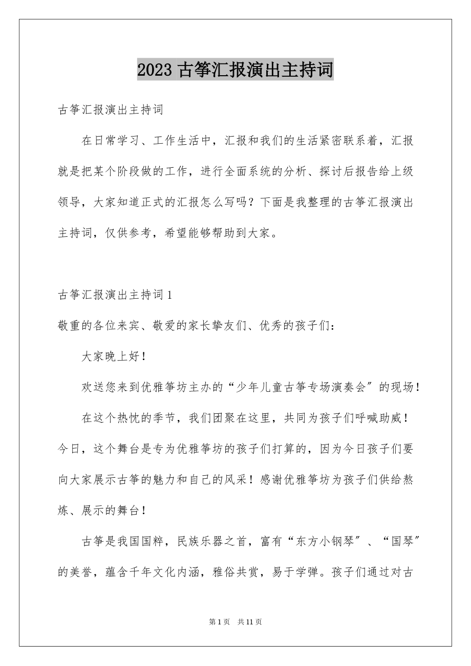 2023年古筝汇报演出主持词.docx_第1页