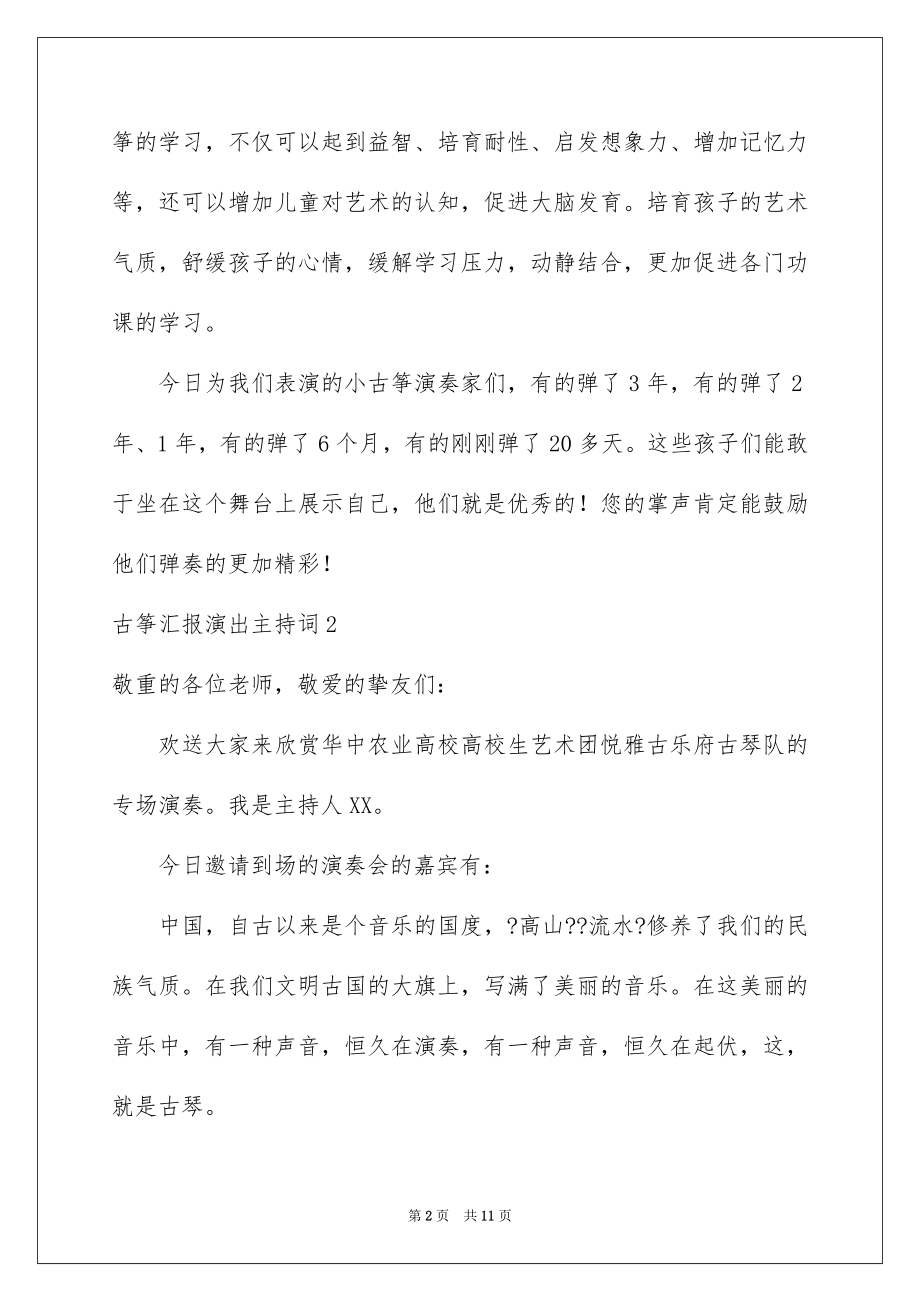 2023年古筝汇报演出主持词.docx_第2页