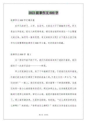 2023年叙事作文600字66.docx