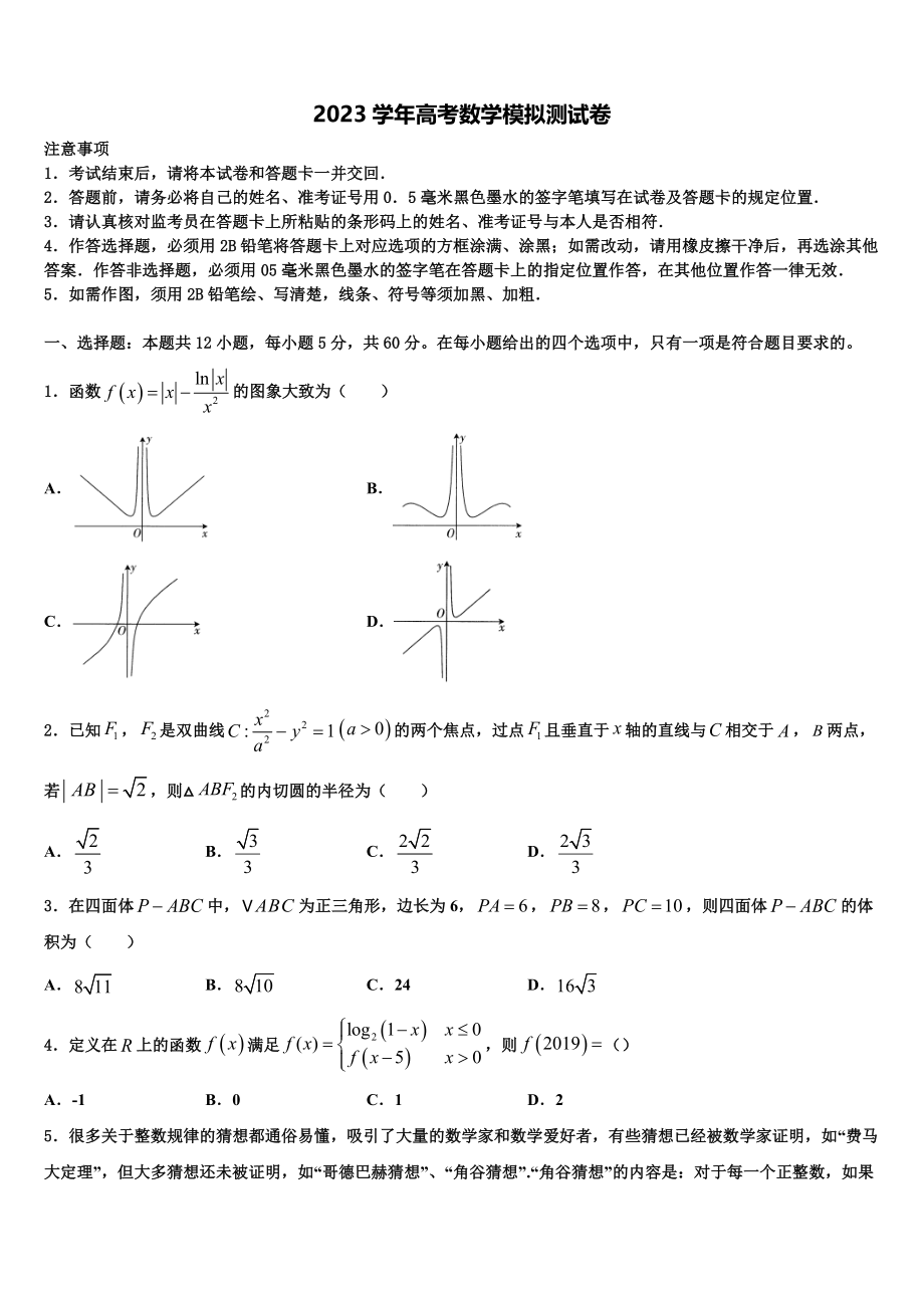 2023届石嘴山市重点中学高三（最后冲刺）数学试卷（含解析）.doc_第1页