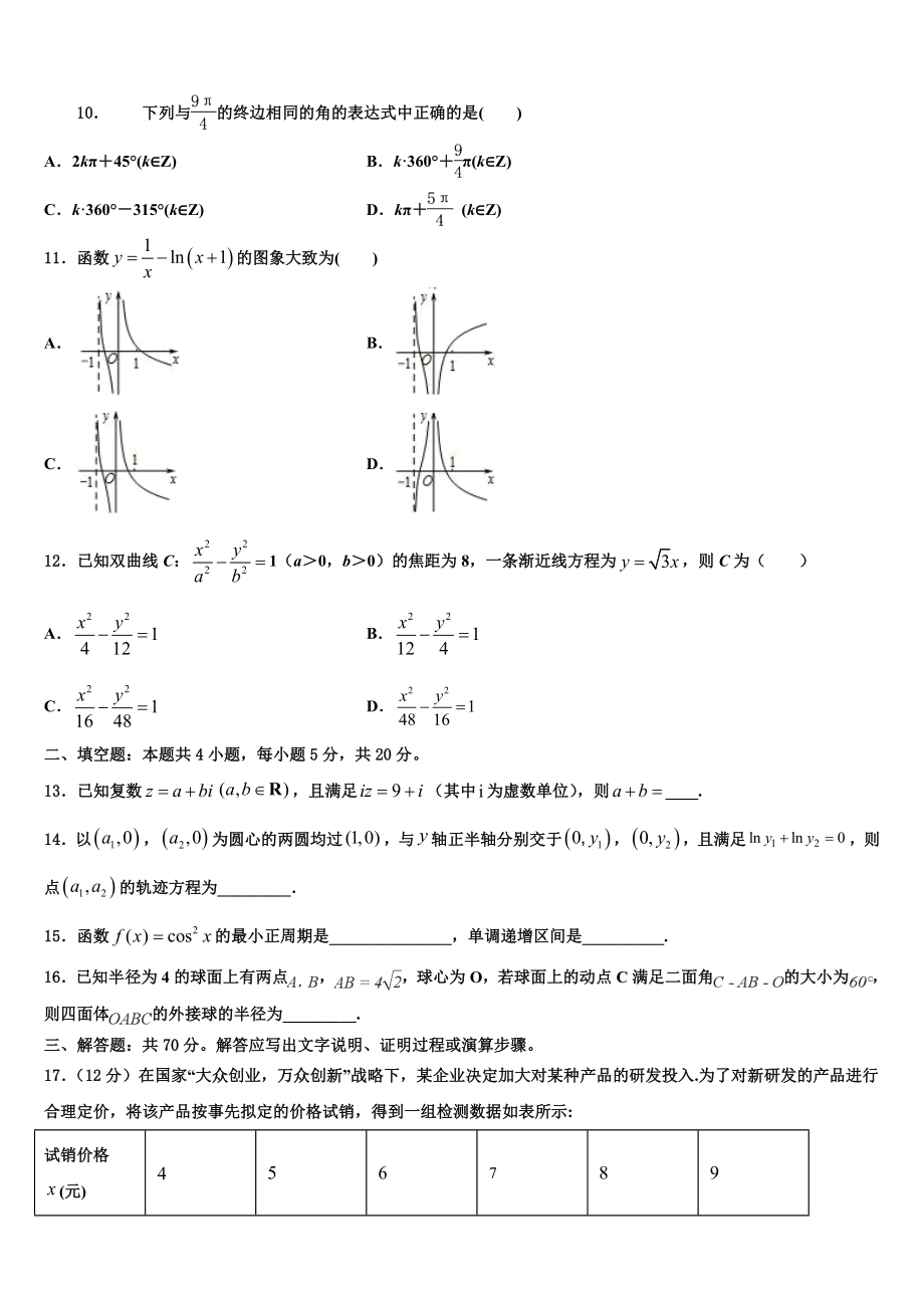 2023届石嘴山市重点中学高三（最后冲刺）数学试卷（含解析）.doc_第3页