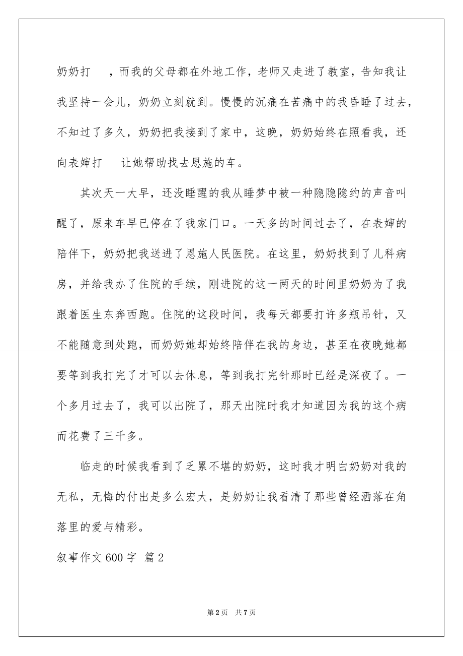 2023年叙事作文600字107.docx_第2页