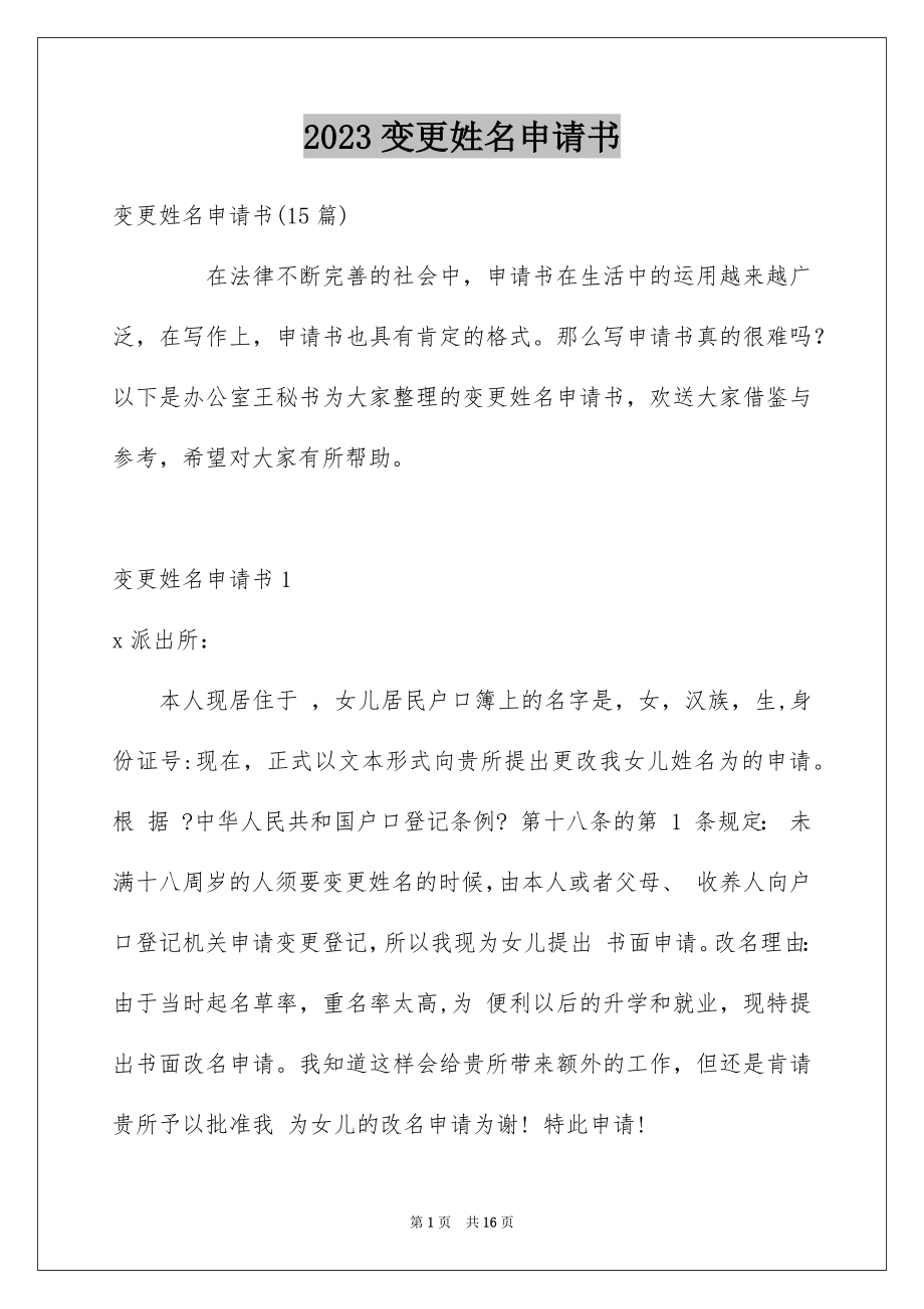 2023年变更姓名申请书.docx_第1页