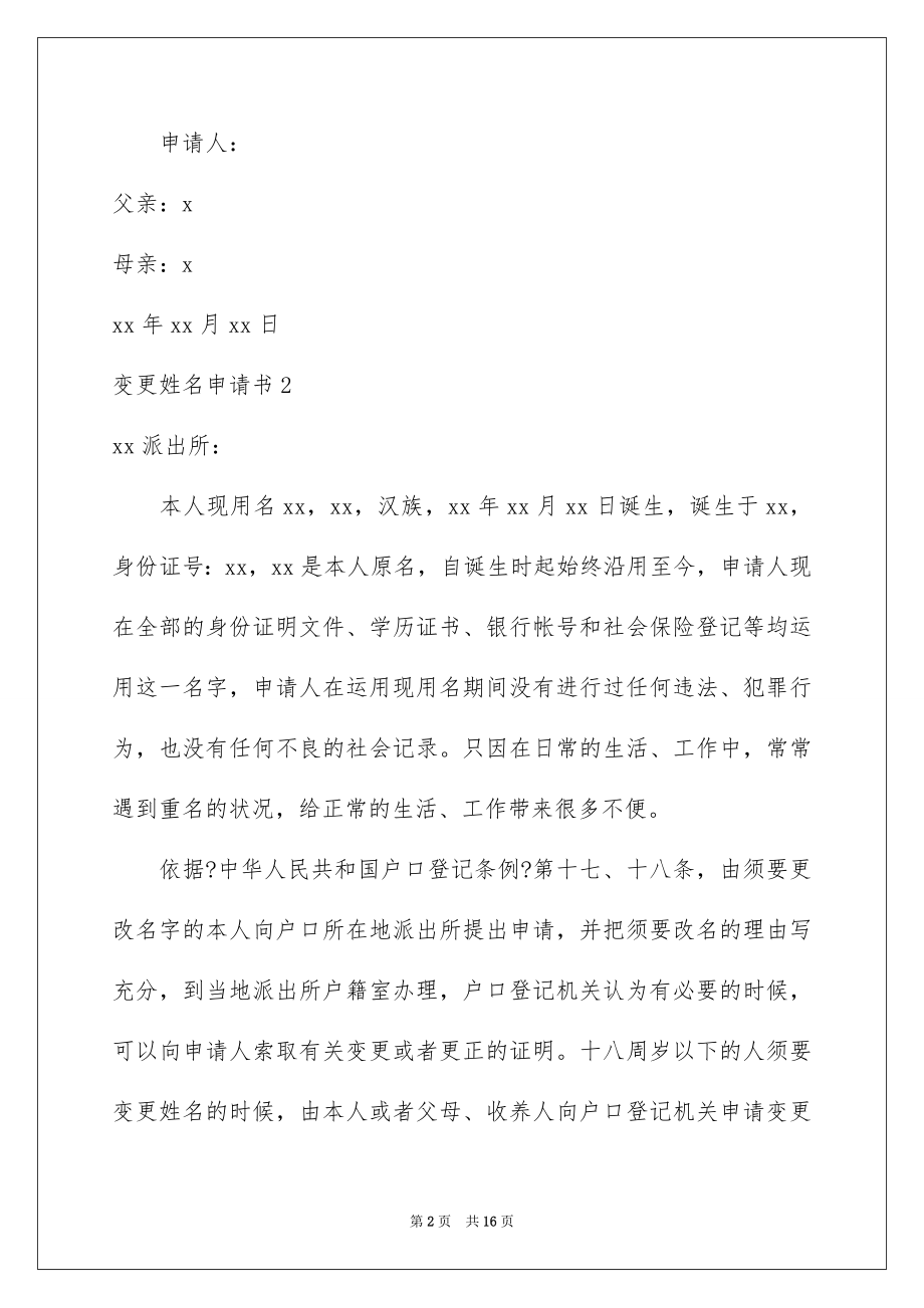 2023年变更姓名申请书.docx_第2页