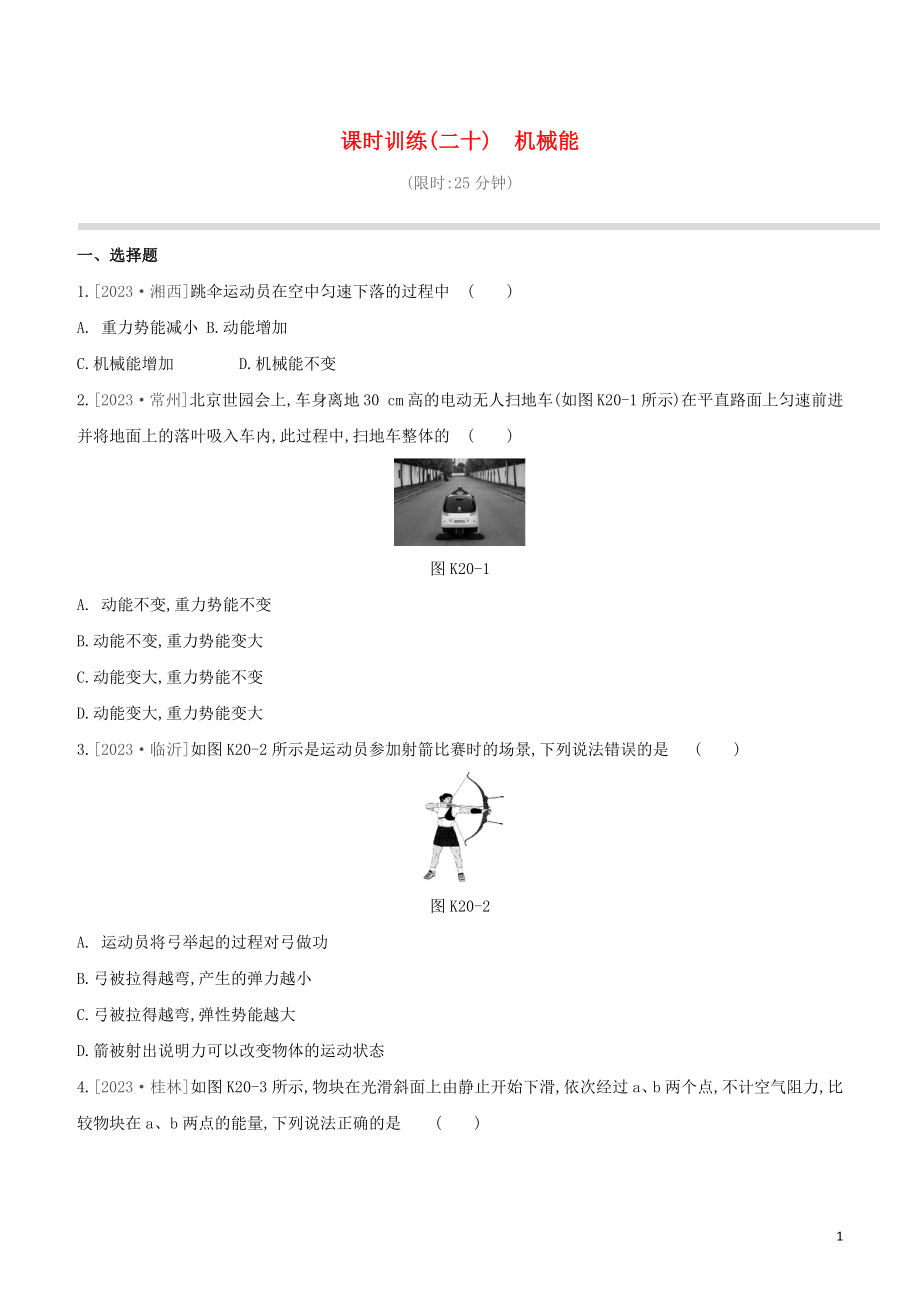 2023学年中考物理复习方案第三部分机械能内能欧姆定律课时训练20机械能试题.docx_第1页