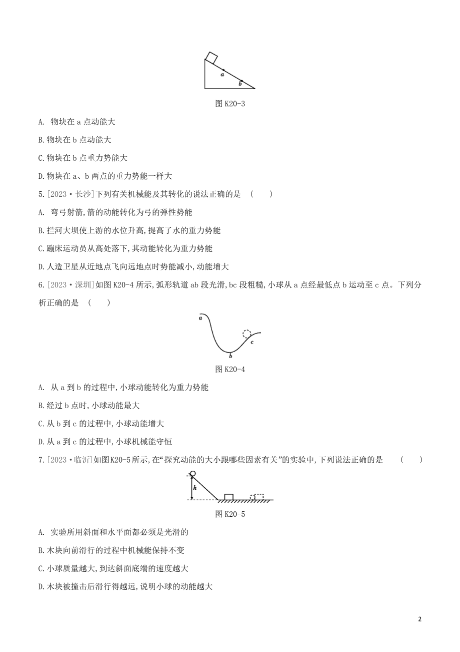 2023学年中考物理复习方案第三部分机械能内能欧姆定律课时训练20机械能试题.docx_第2页