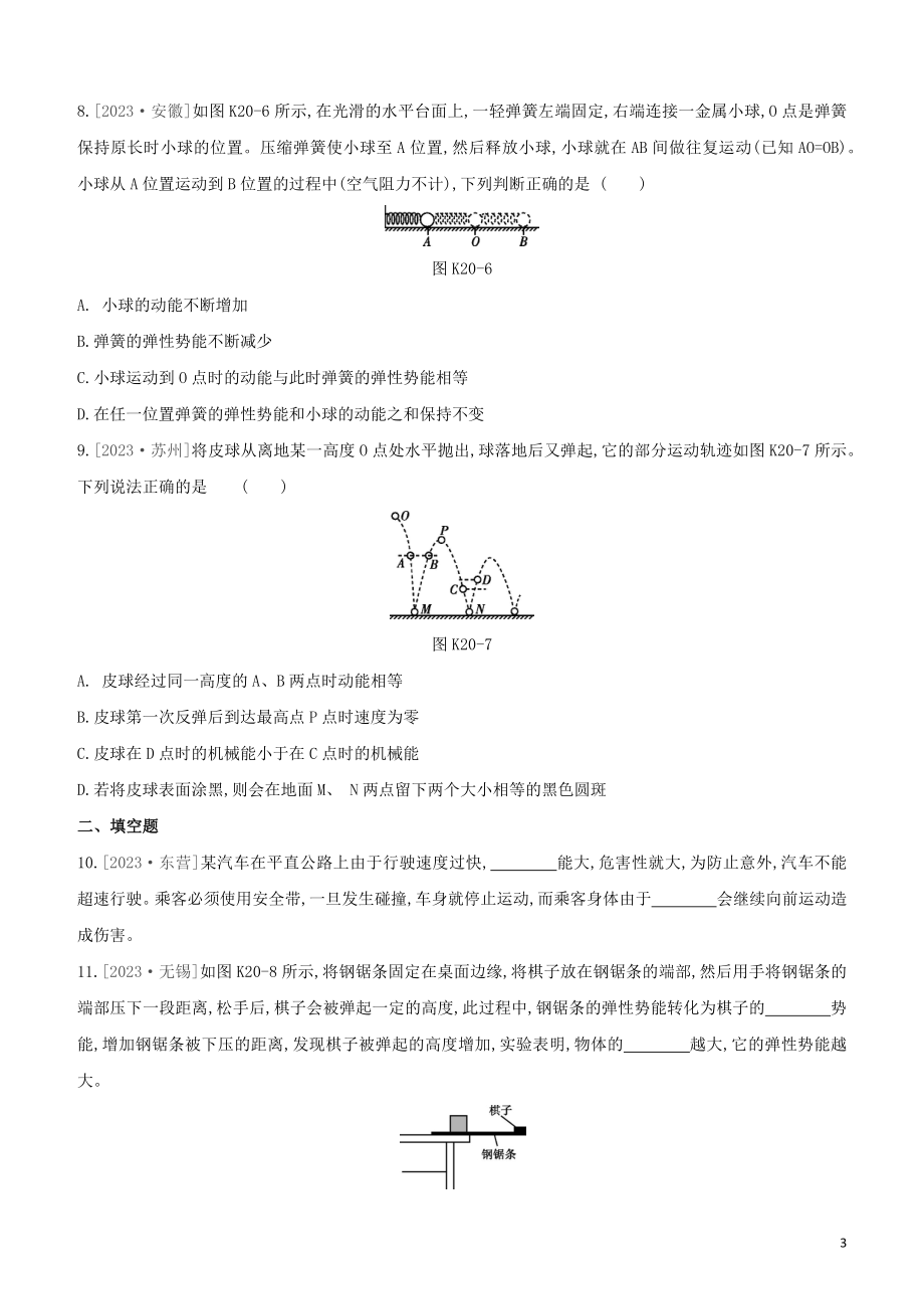 2023学年中考物理复习方案第三部分机械能内能欧姆定律课时训练20机械能试题.docx_第3页