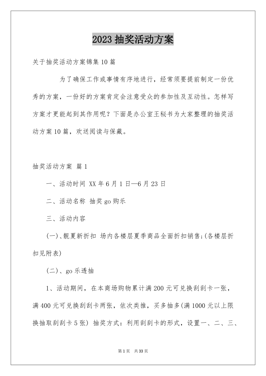 2023抽奖活动方案20范文.docx_第1页